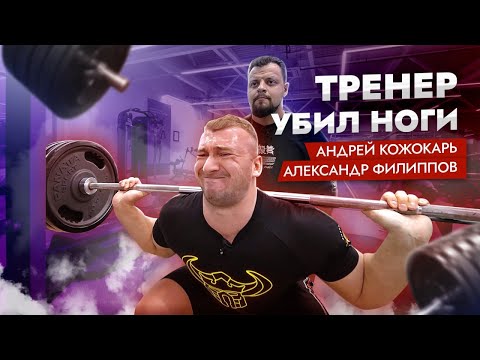 Видео: АНДРЕЙ КОЖОКАРЬ, АЛЕКСАНДР ФИЛИППОВ | ТРЕНИРОВКА НОГ