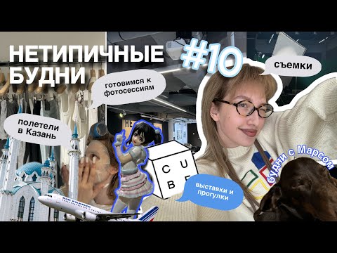 Видео: нетипичные будни #10 // готовимся к фотосессиям / полетели в Казань / съемки / гулянки🌻⛱️🧴