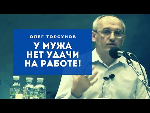 Видео: У мужа НЕТ УДАЧИ НА РАБОТЕ Смотрите без рекламы!