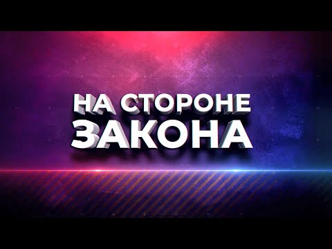 Видео: Программа "На стороне закона" 13.11.2025