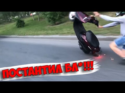 Видео: СТАНТ ТОЛПОЙ HONDA DIO, YAMAHA, ПИТ-БАЙК | НАСТРОЙКА ВАРИАТОРА | РАЗМОТАЛСЯ НА СКУТЕРЕ