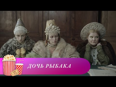 Видео: СКАЗОЧНАЯ САТИРА! Дочь рыбака. Все сезоны. Мир киномана.