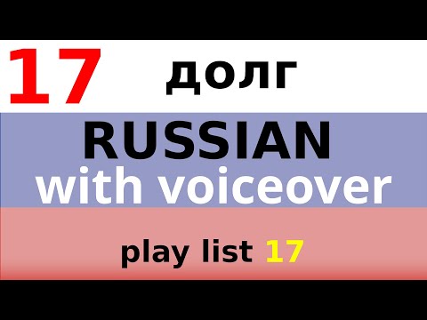 Видео: ДОЛГ - Let's learn Russian