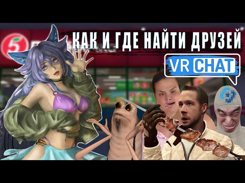 Видео: КАК И ГДЕ НАЙТИ ДРУЗЕЙ. VRCHAT / РЕСПАУН