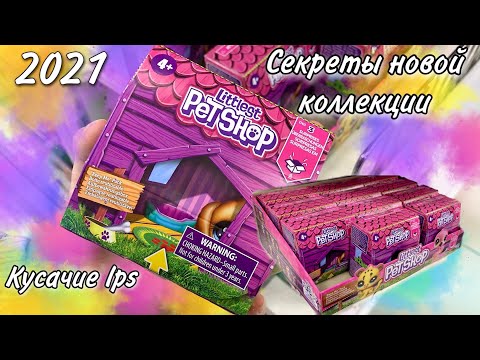 Видео: Lps Поход в магазин Lps: Секрет распаковки новой коллеции Lps Keep Me Pack 1 серия