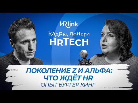 Видео: Как эффективно работать с молодым поколением | Кадры, деньги, HRTech