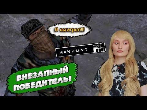 Видео: Manhunt.ПРОХОЖДЕНИЕ #5. ПОБЕДИТЕЛЬ, НО НЕ Я.