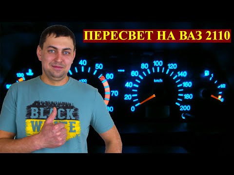 Видео: Пересвет Приборной Панели ВАЗ 2110 Подсветка Салона Замена лампочек на диоды