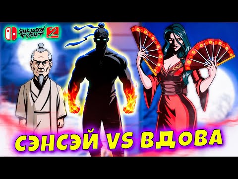 Видео: ЭПИЧНАЯ БИТВА: СЭНСЭЙ VS ВДОВА! ⚔️ Shadow Fight 2 Nintendo #14