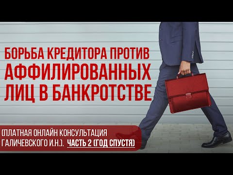 Видео: Борьба кредитора против аффилированных лиц (банкротство, платная ОНЛАЙН консультация).