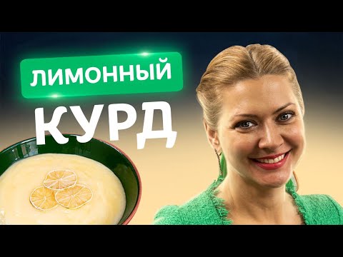 Видео: Обалденный лимонный КУРД! Простой рецепт от Татьяны Литвиновой