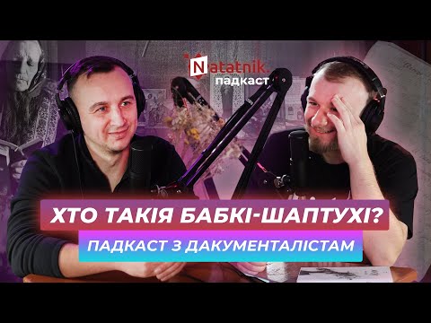 Видео: Шаптухі, знахары, вядзьмаркі. Падкаст Natatnik з Сяргеем Лескецем