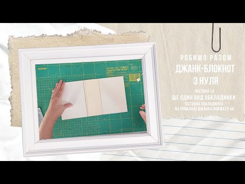 Видео: Робимо разом | Джанк-блокнот з нуля | Ч.14 - Як розрахувати і зробити ІНШУ обкладинку #scrapbooking