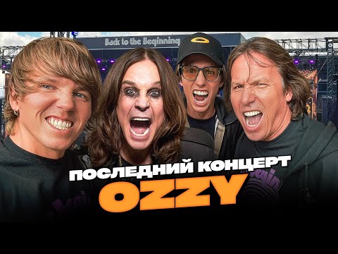 Видео: ПОСЛЕДНИЙ КОНЦЕРТ OZZY и BLACK SABBATH | УИМБЛДОН | Лондон и Бирмингем