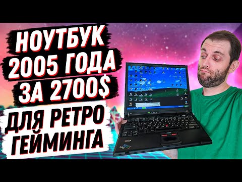 Видео: КУПИЛ ЛАКШЕРИ НОУТБУК 2005 ГОДА ДЛЯ РЕТРО ИГР. IBM Thinkpad T43 ОБЗОР И ТЕСТЫ