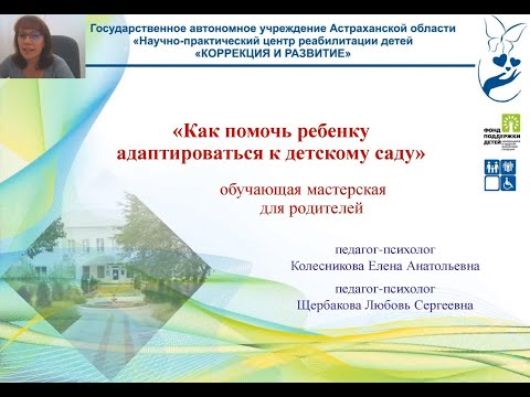 Видео: «Как помочь ребенку адаптироваться к детскому саду» Колесникова Е.А.