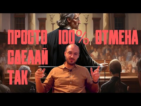 Видео: Как отменить судебный приказ? Пошаговая инструкция, мануал