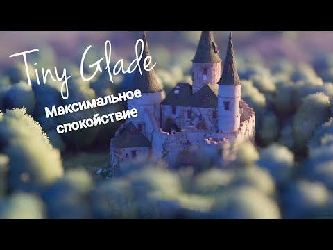 Видео: Максимальное спокойствие - Tiny Glade - Давай поиграем