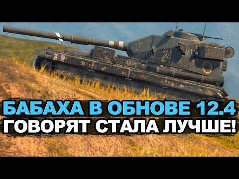 Видео: Не может быть - Бабаху апнули в Обновлении? Tanks Blitz