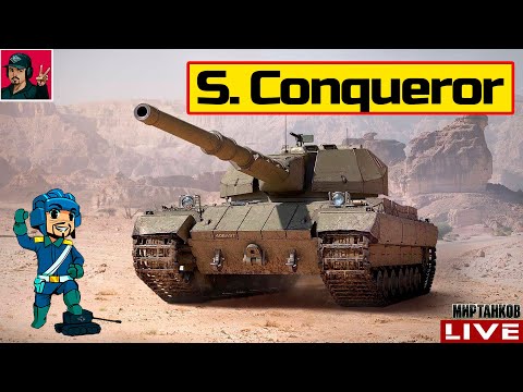Видео: 🔥 Super Conqueror - СТАРЫЙ КОНЬ БОРОЗДЫ НЕ ИСПОРТИТ 😂 Мир Танков
