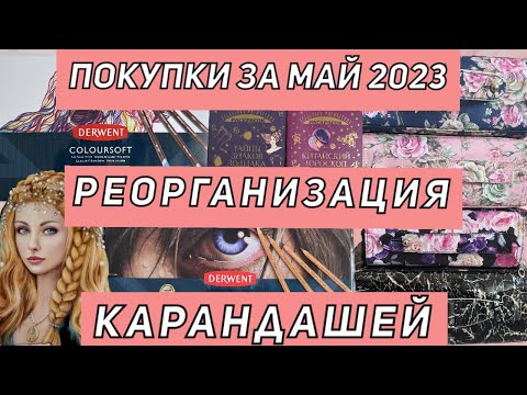 Видео: ХОББИ-ВЛОГ АРТ-ПОКУПКИ за МАЙ 2023| РЕОРГАНИЗАЦИЯ цветных КАРАНДАШЕЙ