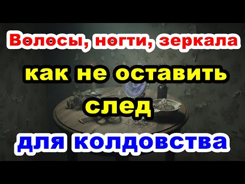 Видео: Чтобы на Вас не навели порчу...