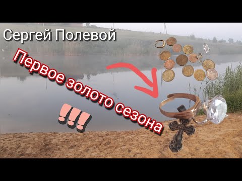 Видео: Первое золото сезона 2025 года!! Пляжный коп! #metaldetecting #поиск #вода