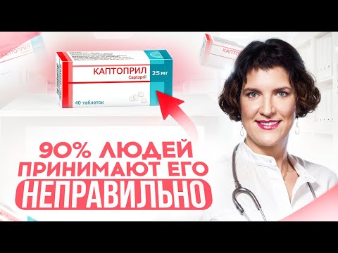 Видео: КАПТОПРИЛ | КАПОТЕН: как правильно сбить давление при кризе