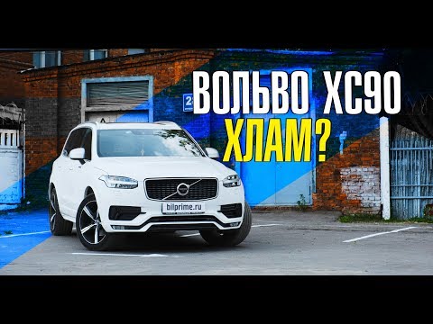 Видео: Вольво ХС90 new ХЛАМ?? // Полный список поломок ХС90 за год - отзыв владельца клуба volvocars.club