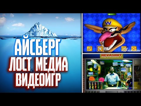 Видео: Айсберг Лост Медиа Видеоигр
