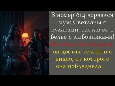 Видео: ЖЕНА ИЗМЕНЯЕТ В НОМЕРЕ 614! МУЖ ВРЫВАЕТСЯ С КУЛАКАМИ! 😱 ШОКИРУЮЩАЯ ДРАМА