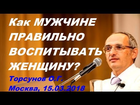 Видео: Как МУЖЧИНЕ ПРАВИЛЬНО ВОСПИТЫВАТЬ ЖЕНЩИНУ? Торсунов О.Г. Москва, 15.03.2018