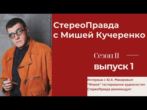 Видео: СтереоПравда с Мишей Кучеренко. Сезон 2. Выпуск 1.