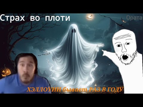 Видео: Страх во плоти | Сборник | Ората 🎃👻