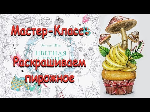 Видео: МК Раскрашиваем пирожное / Раскраска от Эмили Шен