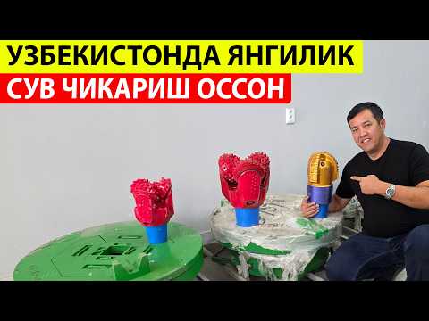 Видео: УЗБДА ЯНГИЛИК ЭНДИ УРАН ВА СУВ ЧИКАРИШ АПАРАТЛАРИ ДУЛТА БУР МАХСУЛОТЛАР