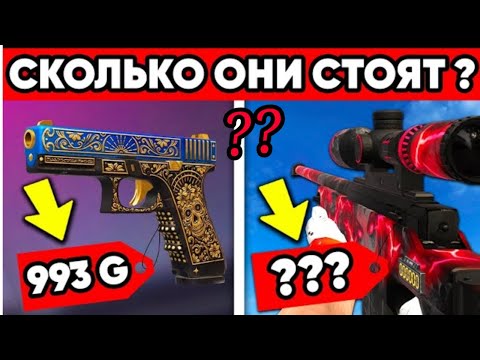 Видео: СКОЛЬКО БУДУТ СТОИТЬ НОВЫЕ СКИНЫ В СТЕНДОФФ 