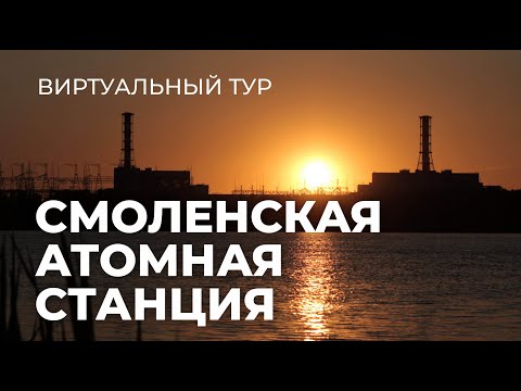 Видео: Виртуальный тур на Смоленскую АЭС