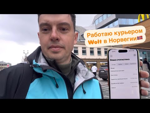 Видео: Работаю курьером в Wolt на Севере Норвегии в Тромсё. Сколько можно заработать? Показал доход!