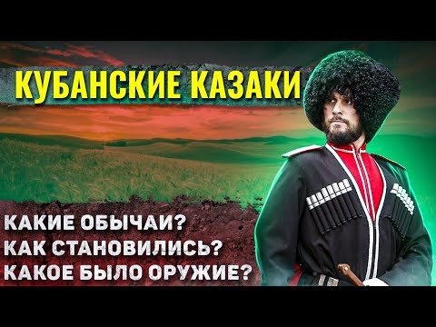 Видео: Как жили Кубанские Казаки?