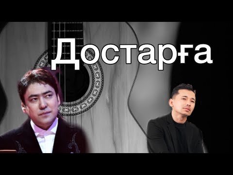 Видео: Достарға М.Беспаев, Ғ.Шекербеков гитара разбор аккорд оригинал