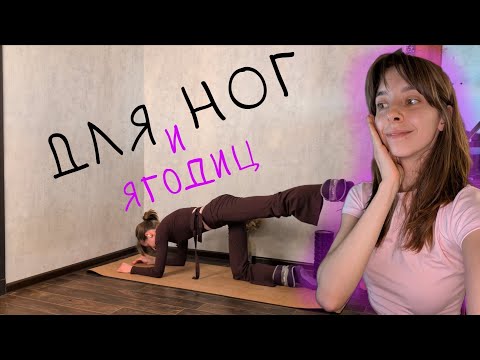 Видео: Тренировка вместо похода в зал. МФР ног и ягодиц 🥜. Почувствуй огонь после этой практики!