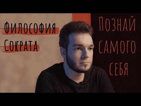 Видео: Философия Сократа: Познай самого себя | Лекция Добрякова Никиты