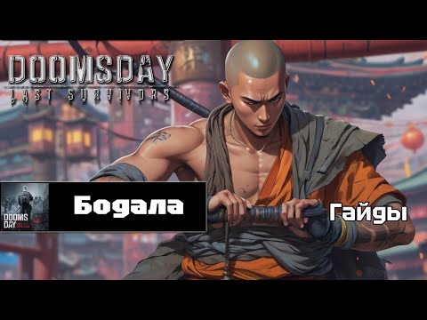 Видео: Doomsday last survivors - Бодала