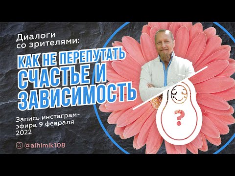 Видео: КАК НЕ ПЕРЕПУТАТЬ СЧАСТЬЕ И ЗАВИСИМОСТЬ