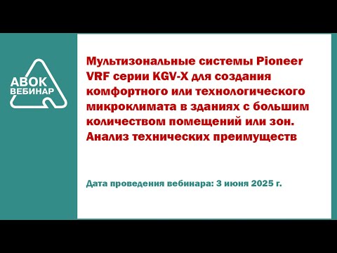 Видео: Мультизональные системы Pioneer VRF