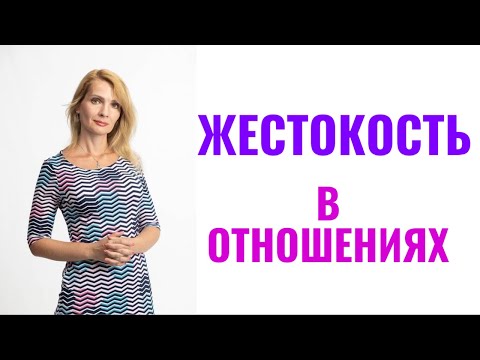 Видео: Жестокость в отношениях / Не оправдывайте жестокость, абьюз