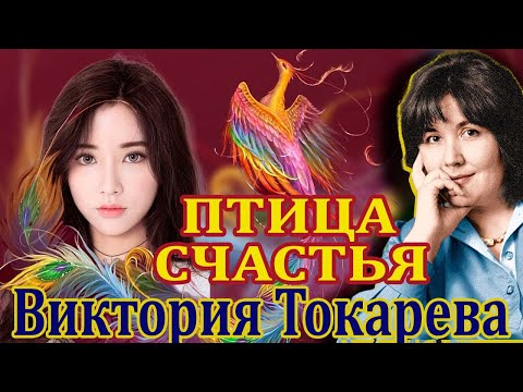 Видео: "ПТИЦА СЧАСТЬЯ ". ВИКТОРИЯ ТОКАРЕВА. ПОВЕСТЬ.  Часть 1. Читает Марина Кочнева. Продолжение следует.