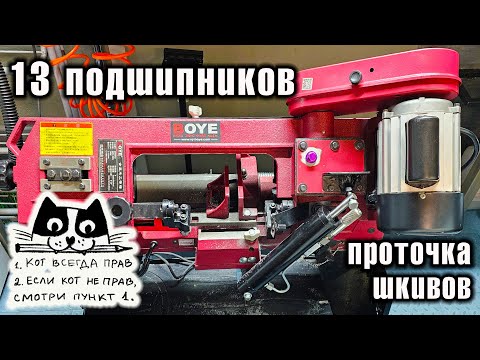 Видео: ЛЕНТОЧНАЯ ПИЛА BOYE GFW 5012 - 13 подшипников, проточка шкивов.