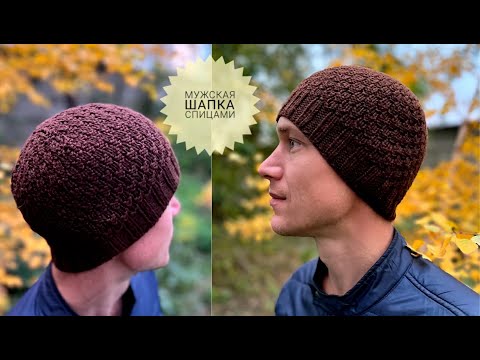 Видео: МК Мужская Шапка Спицами  #_pautinka_knit